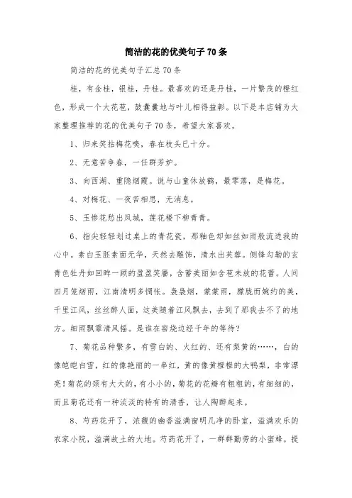简洁的花的优美句子70条