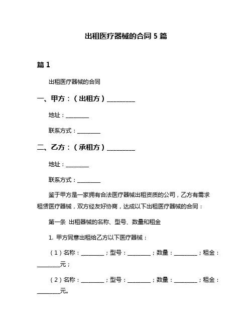 出租医疗器械的合同5篇