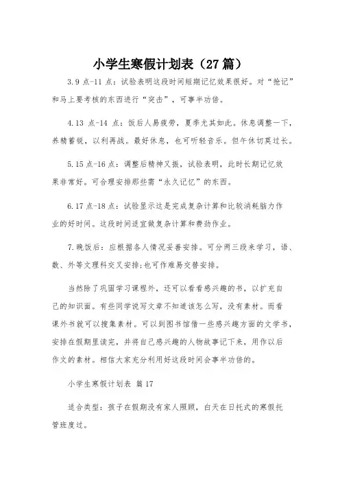 小学生寒假计划表(27篇)