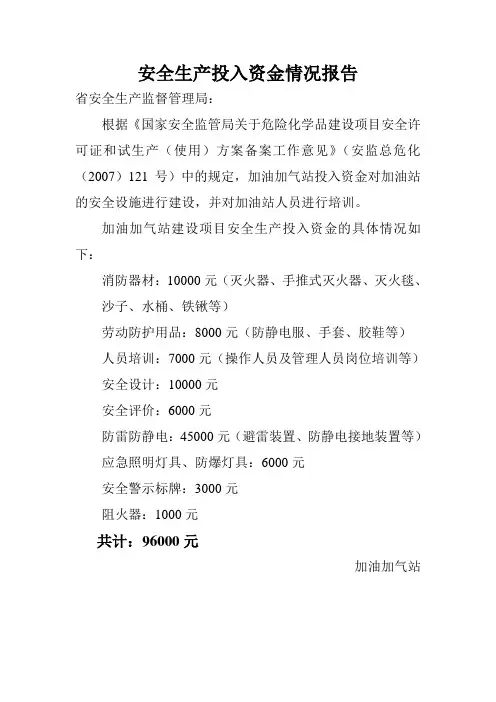 加油站安全生产投入资金情况报告