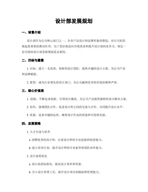 设计部发展规划