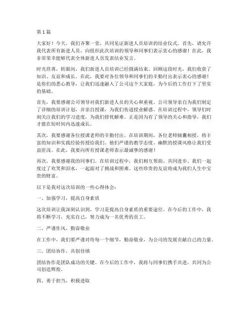 新进人员培训结业发言稿(3篇)