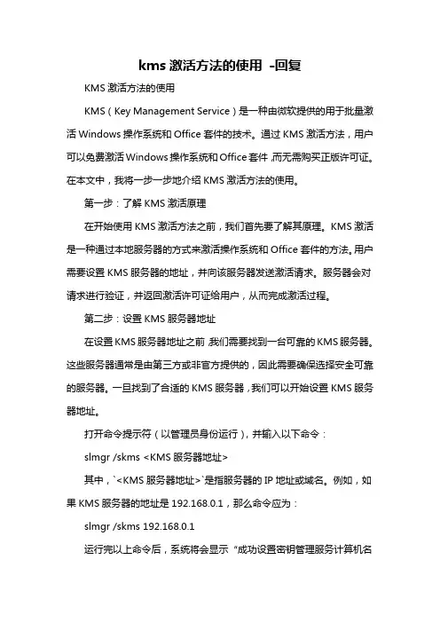 kms激活方法的使用 -回复
