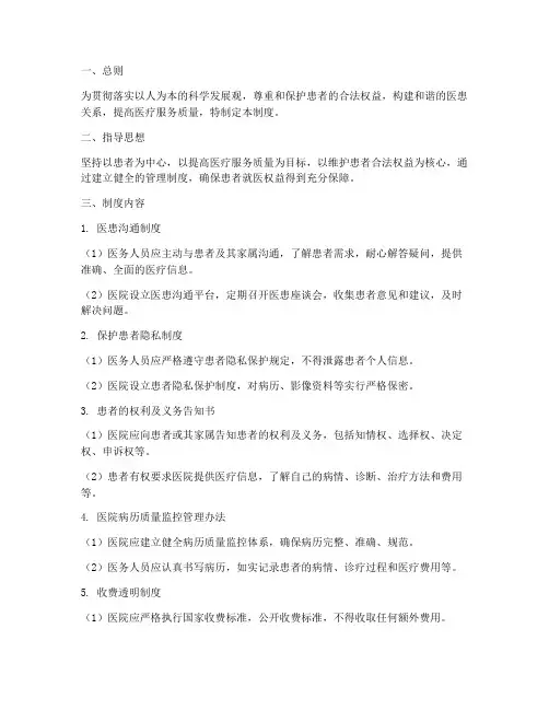 医院保障患者权益管理制度
