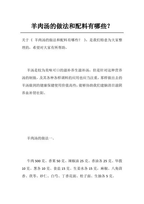 羊肉汤的做法和配料有哪些？