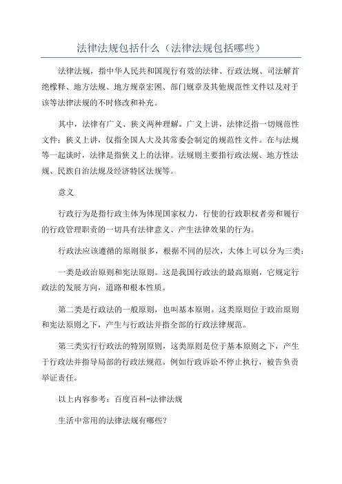 法律法规包括什么(法律法规包括哪些)