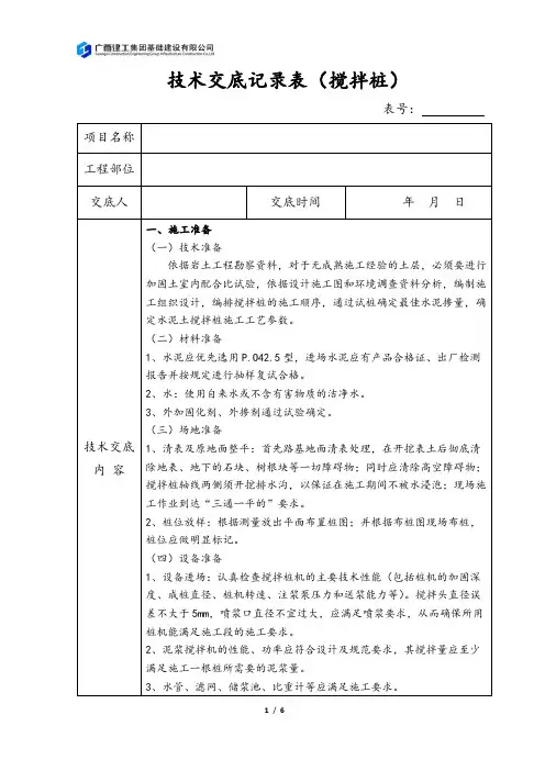 技术交底记录表(搅拌桩)