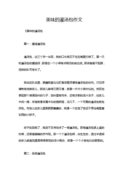 美味的灌汤包作文