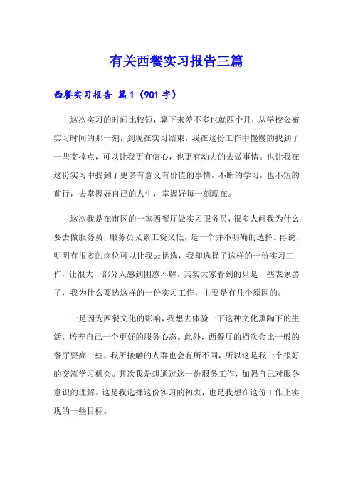 有关西餐实习报告三篇