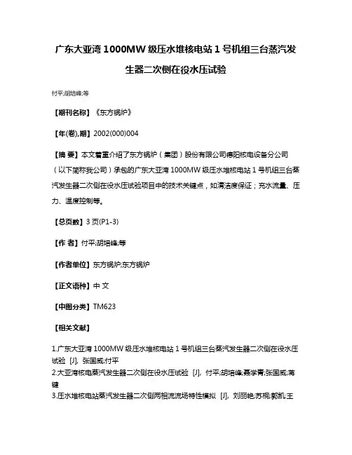广东大亚湾1000MW级压水堆核电站1号机组三台蒸汽发生器二次侧在役水压试验