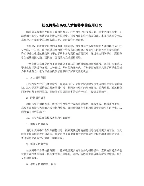 社交网络在高校人才招聘中的应用研究