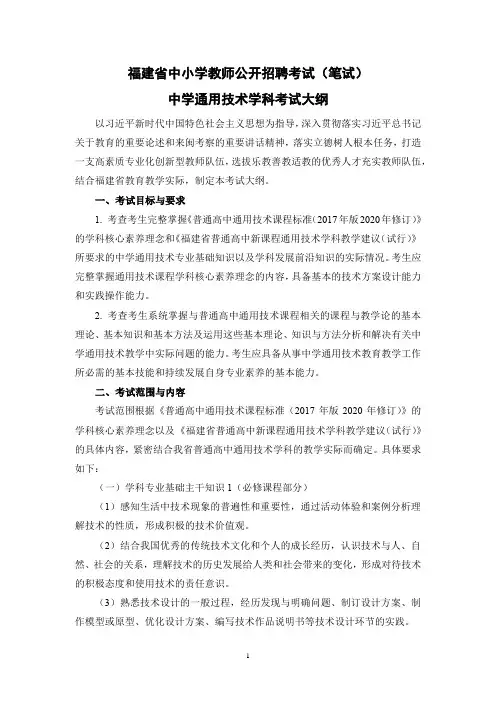 2023福建省中小学教师公开招聘考试(笔试)中学通用技术学科考试大纲