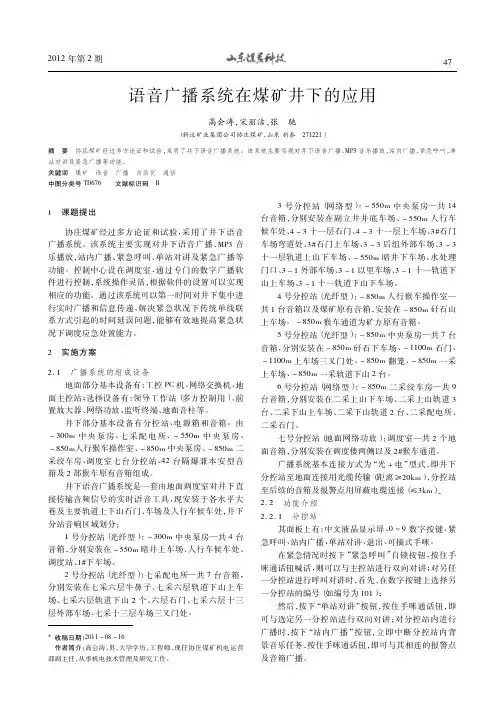 语音广播系统在煤矿井下的应用
