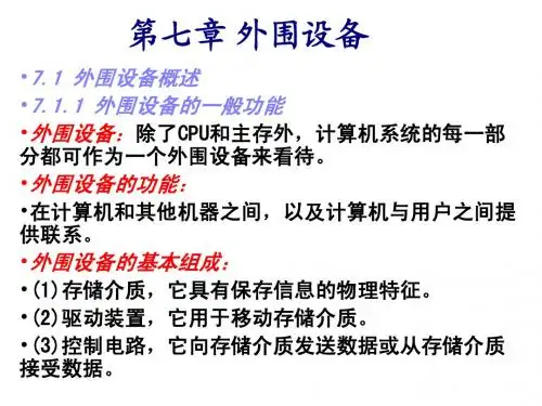 第七章 外围设备