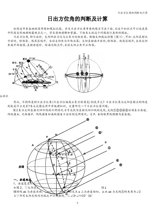日出方位角的判断及计算