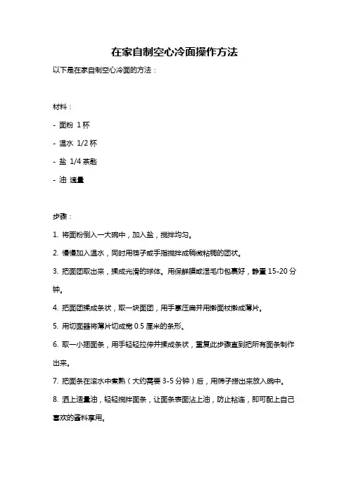 在家自制空心冷面操作方法