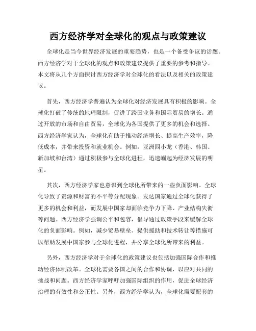 西方经济学对全球化的观点与政策建议
