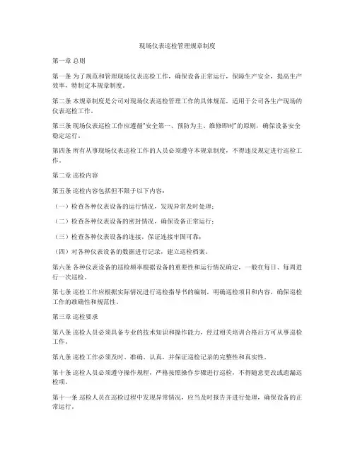 现场仪表巡检管理规章制度