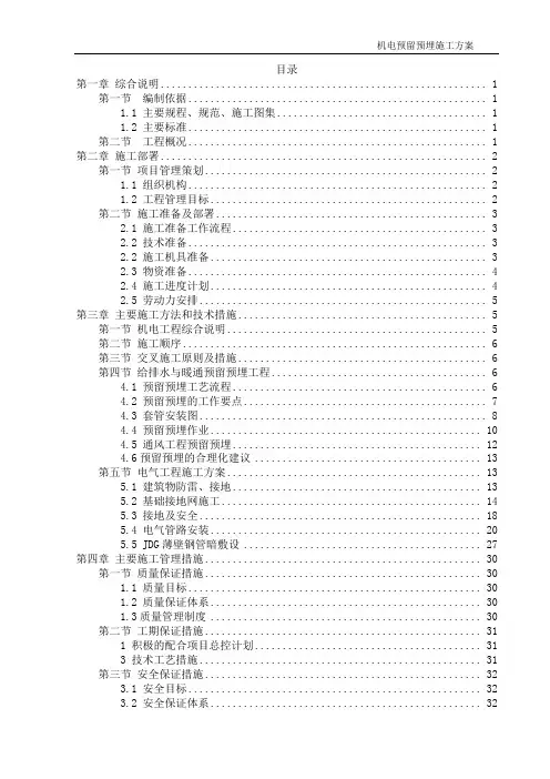 机电管线预留预埋施工方案