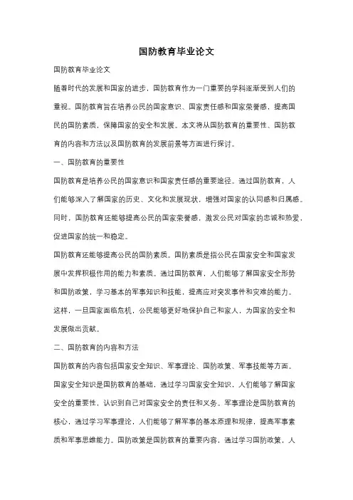 国防教育毕业论文
