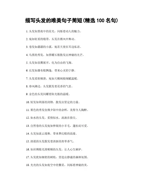 描写头发的唯美句子简短(精选100句)