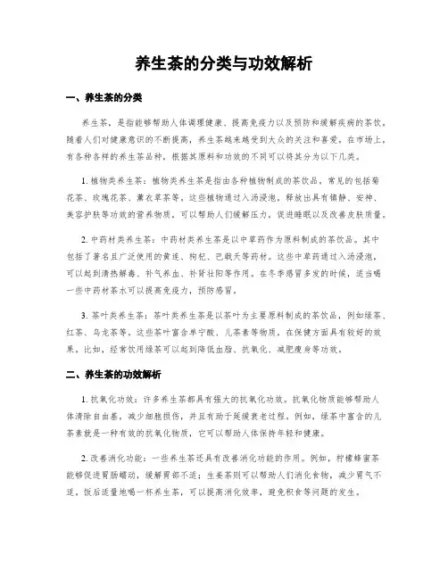 养生茶的分类与功效解析