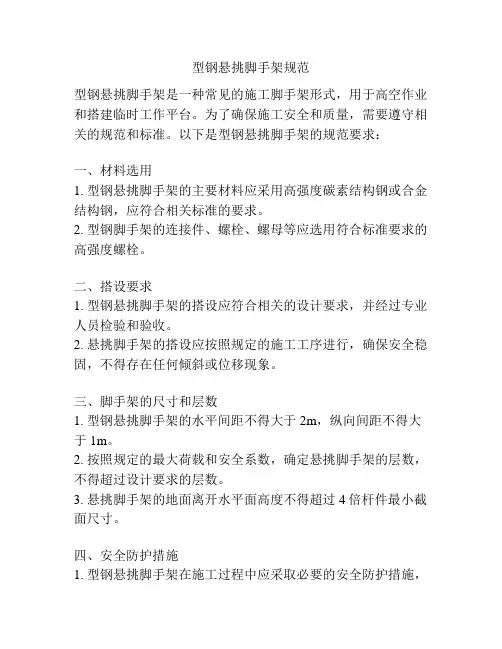 型钢悬挑脚手架规范