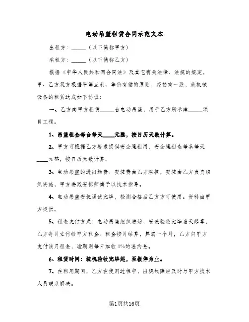 电动吊篮租赁合同示范文本(6篇)
