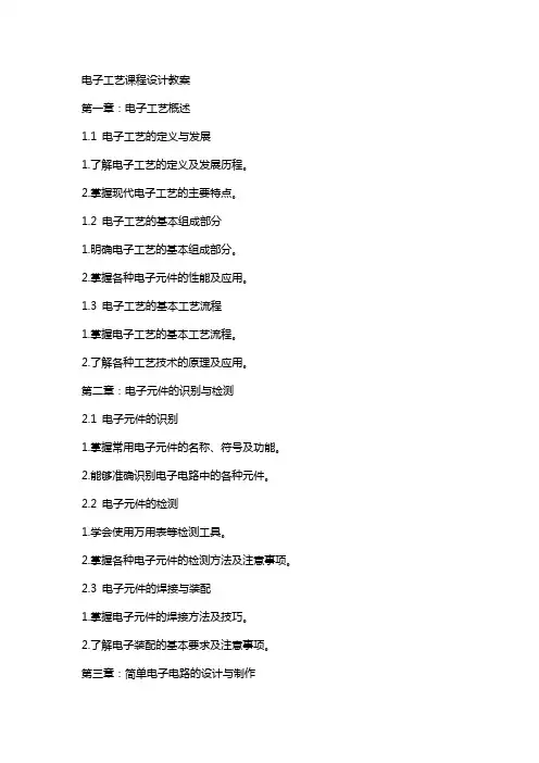 电子工艺课程设计教案