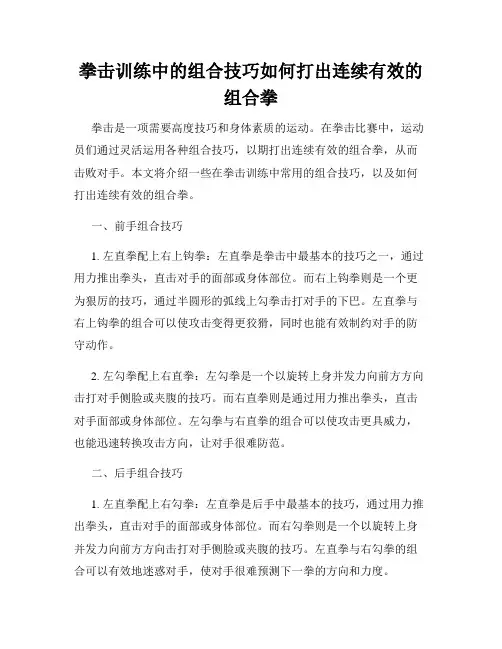 拳击训练中的组合技巧如何打出连续有效的组合拳