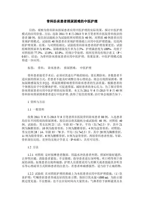 骨科卧床患者排尿困难的中医护理 (2)