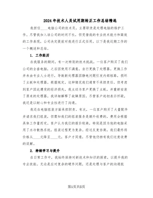 2024年技术人员试用期转正工作总结精选（3篇）