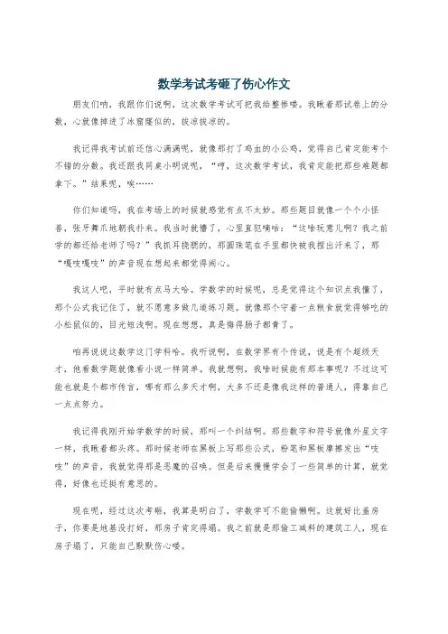 数学考试考砸了伤心作文