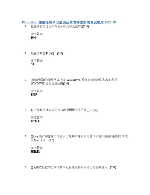 Photoshop图像处理学习通课后章节答案期末考试题库2023年