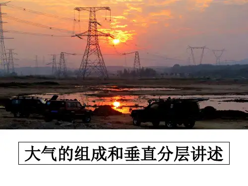 【精编】大气的组成和垂直分层讲述PPT课件