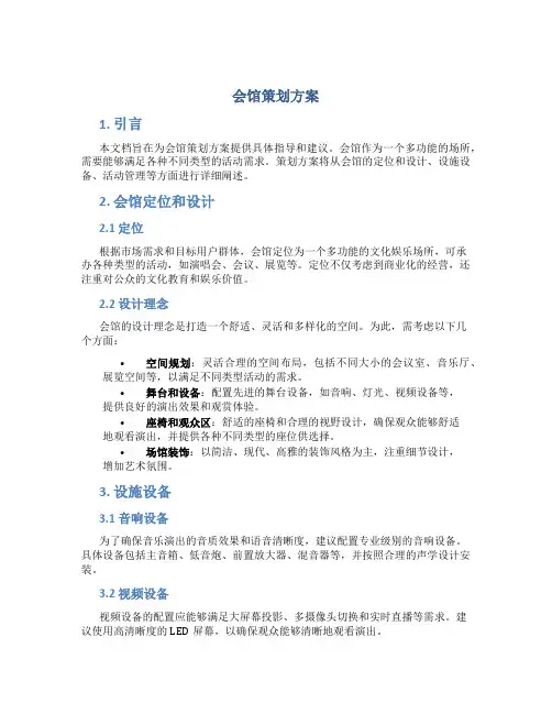 会馆策划方案