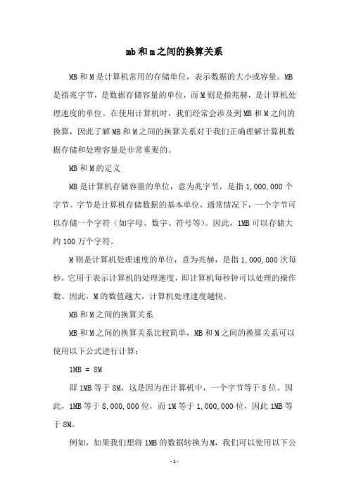 mb和m之间的换算关系
