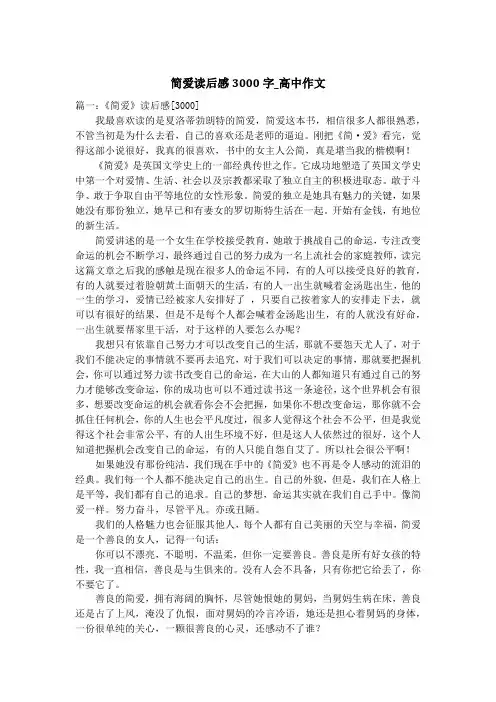 简爱读后感3000字_高中作文
