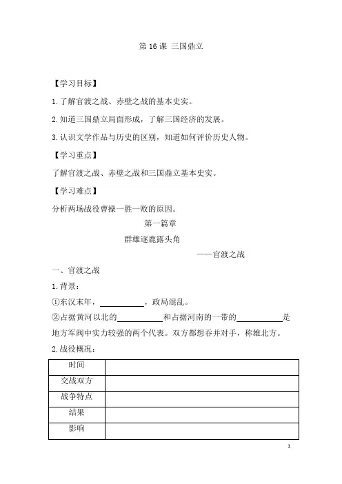 初中历史_第16课  三国鼎立教学设计学情分析教材分析课后反思