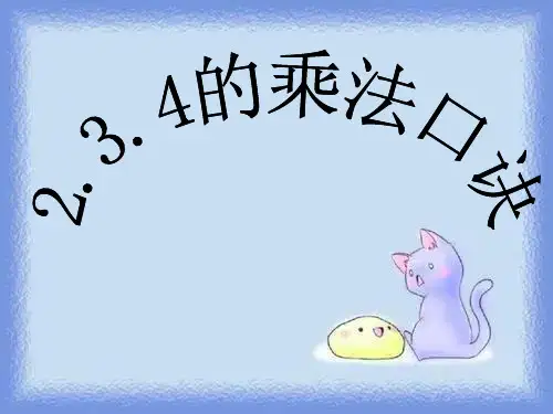 《234的乘法口诀》
