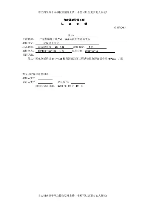市政基础设施工程见证记录(混合料)路面(表格模板、DOC格式)