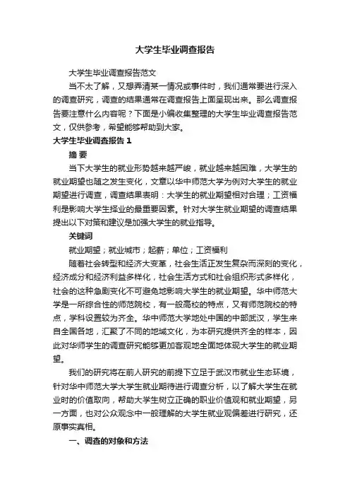 大学生毕业调查报告
