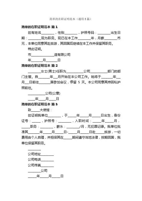 简单的在职证明范本（通用3篇）