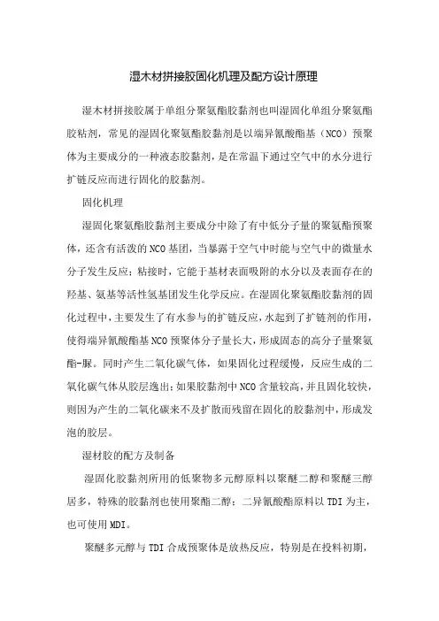 湿木材拼接胶固化机理及配方设计原理