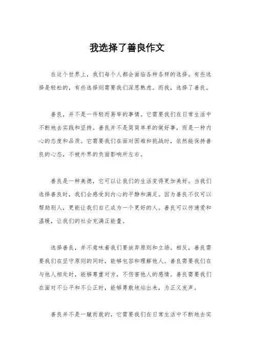 我选择了善良作文