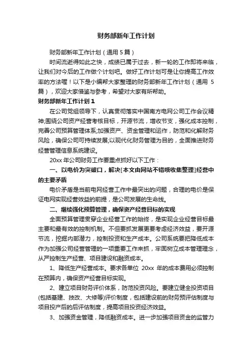 财务部新年工作计划（通用5篇）