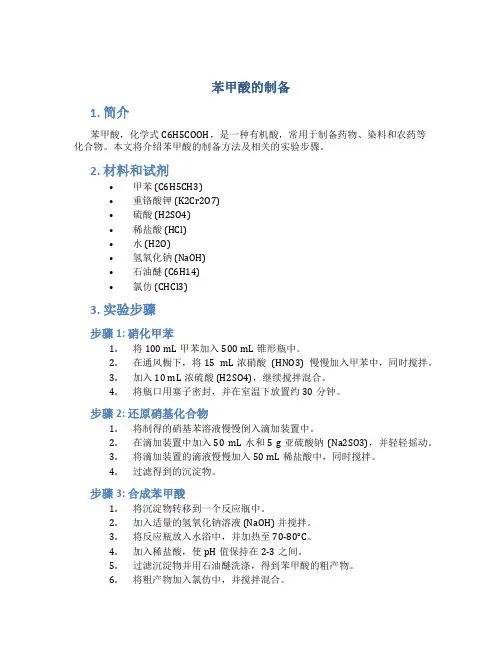 苯甲酸的制备