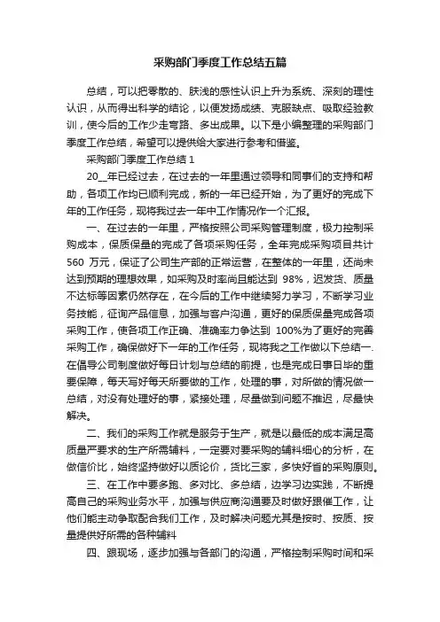 采购部门季度工作总结五篇