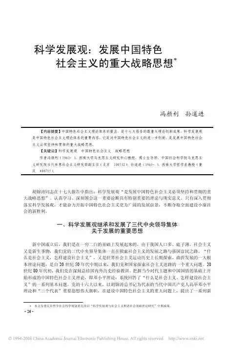 科学发展观_发展中国特色社会主义的重大战略思想