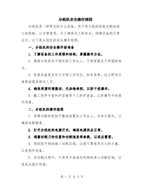 分纸机安全操作规程